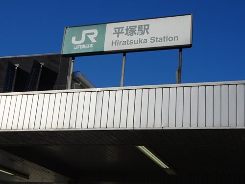 ０１平塚駅