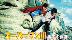 superman3mv.jpg