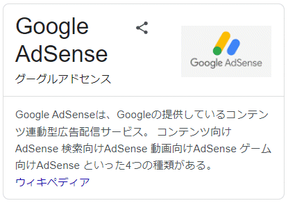 AdSense　アドセンス