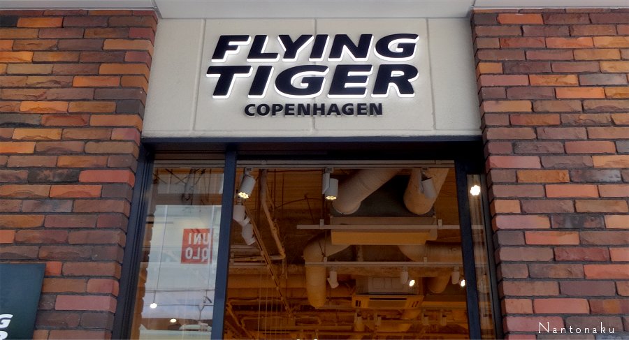 フライング タイガー コペンハーゲン Flying Tiger Copenhagen 2