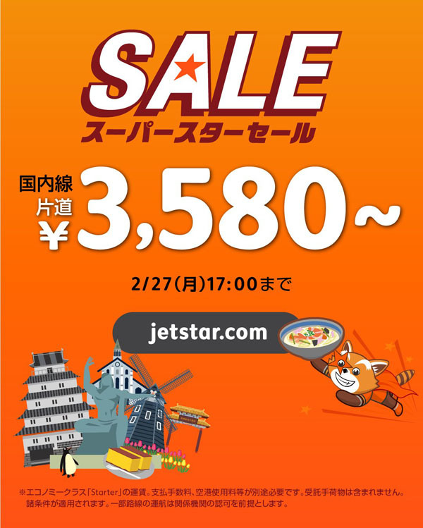 ジェットスターは、国内線が片道999円～の「スーパースターセール」を開催！