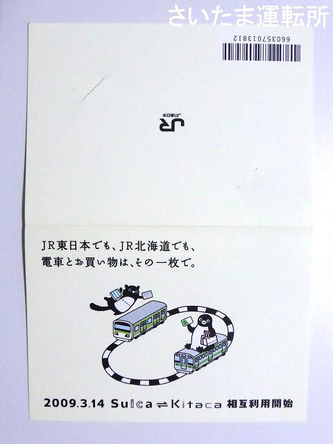 Suica記念カード⑪】2009.3.14 「Suica×Kitaca相互利用開始記念