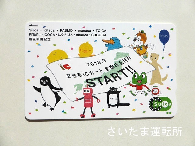 Suica記念カード⑮】2013.3.23「交通系ICカード 全国相互利用サービス