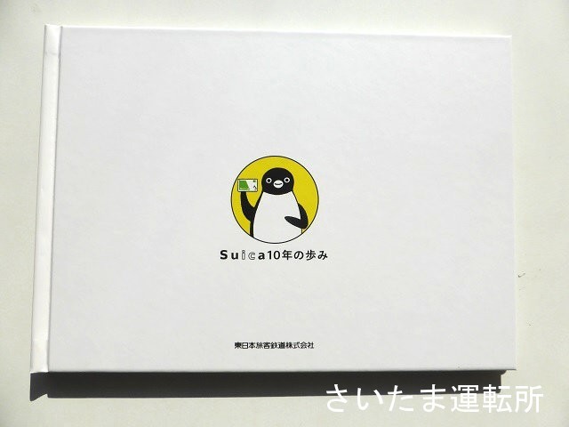 Suica記念カード特別編①】2011.11.18「Suica誕生10週年記念誌付