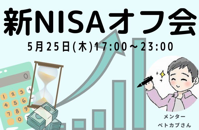 新NISAオフ会