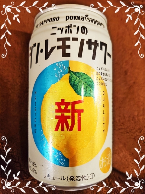 ニッポンのシンレモンサワー1