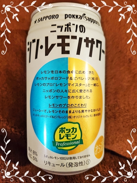 ニッポンのシンレモンサワー2