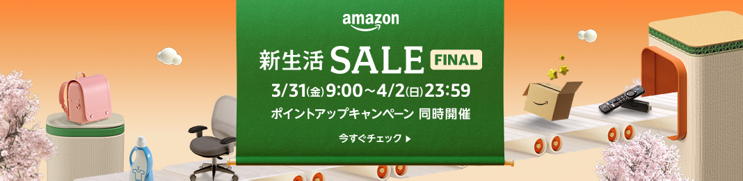 Amazon新生活SALE→新生活タイムセール祭り→新生活SALE FINAL (NEW)