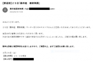 ３月25日藤井組エキストラ参加通知メール