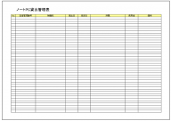 ノートPC貸出管理表のテンプレート