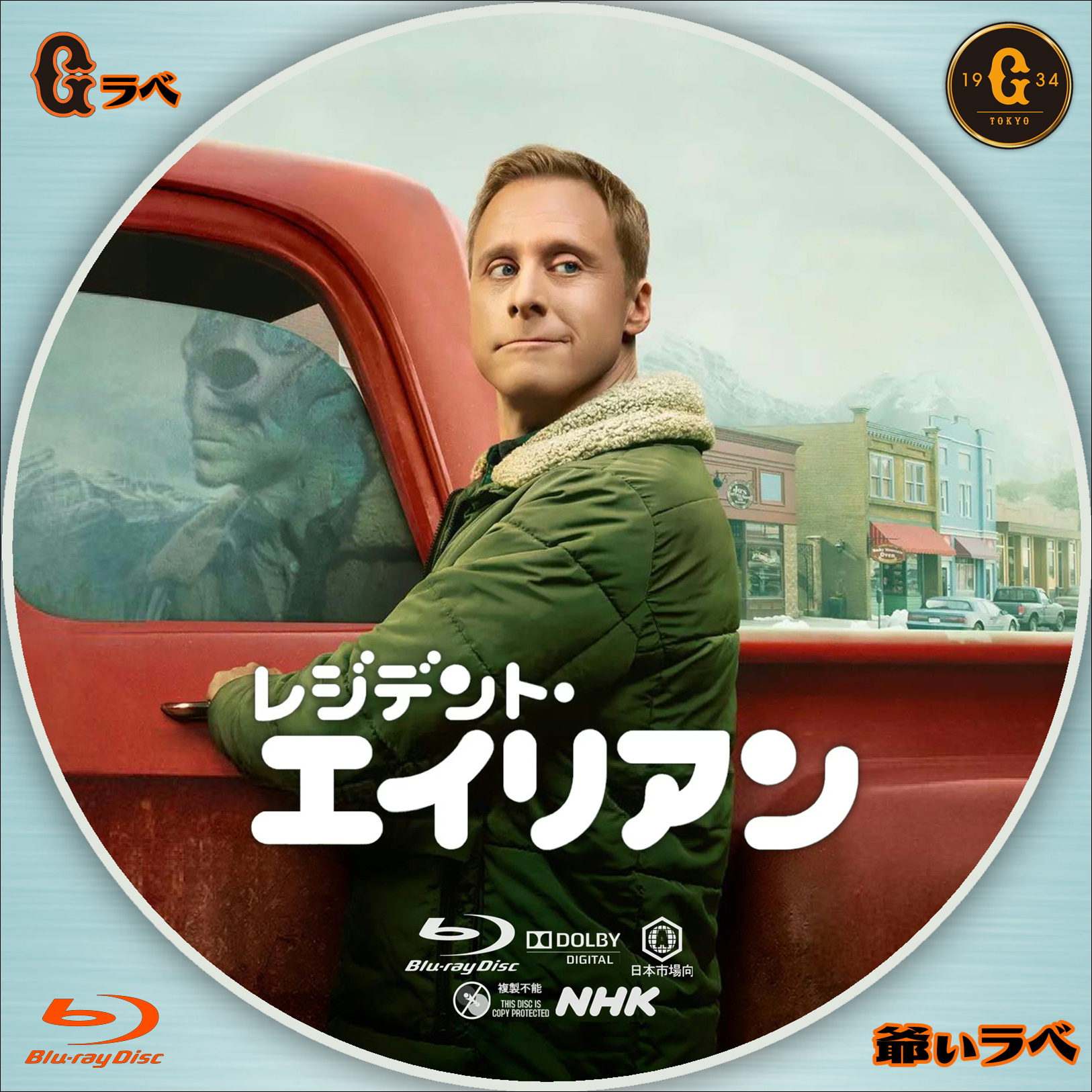 NHK レジデント・エイリアン（Blu-ray）