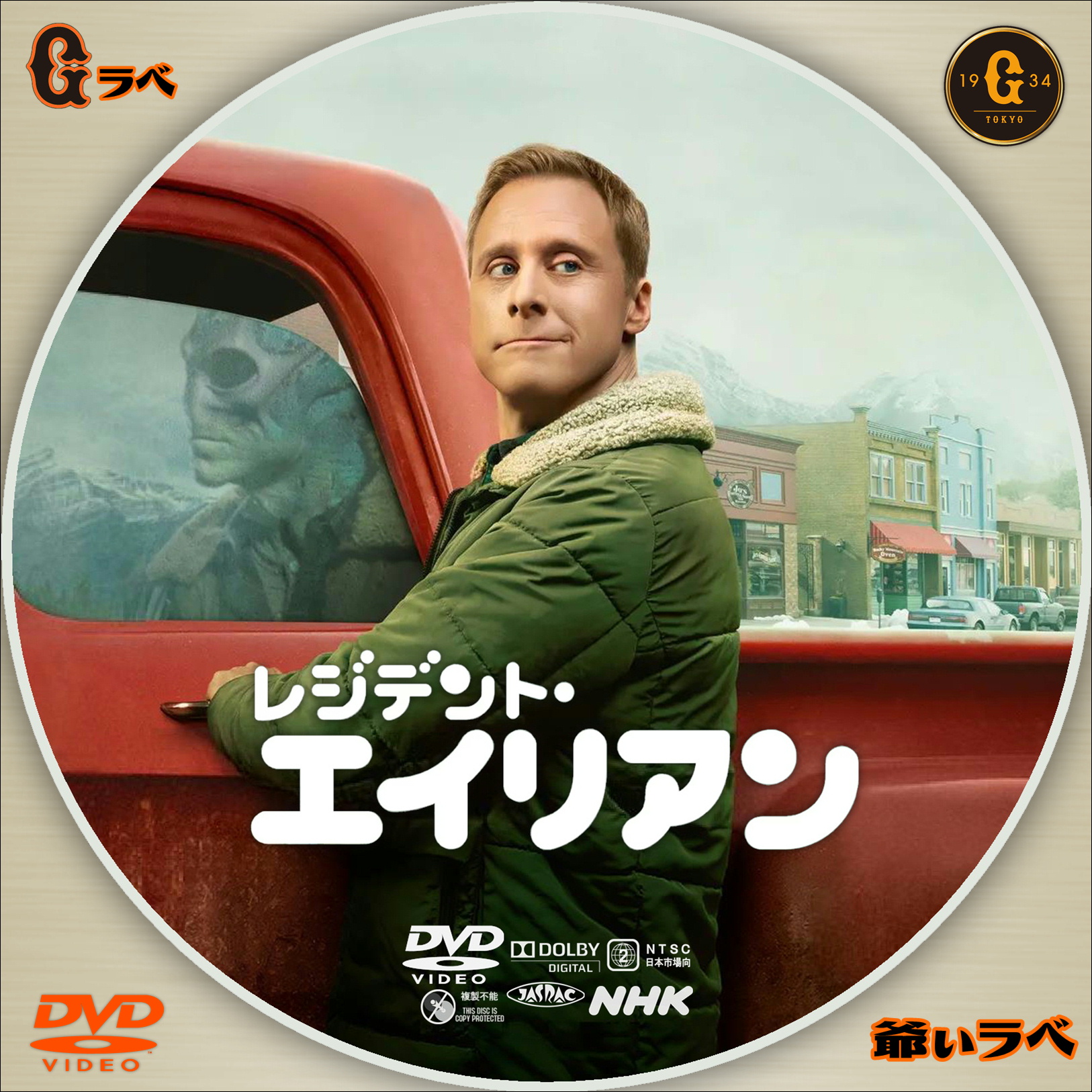 NHK レジデント・エイリアン（DVD）
