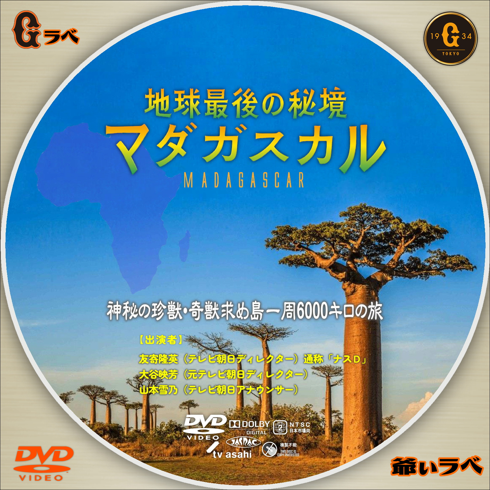 地球最後の秘境　マダガスカル（DVD）