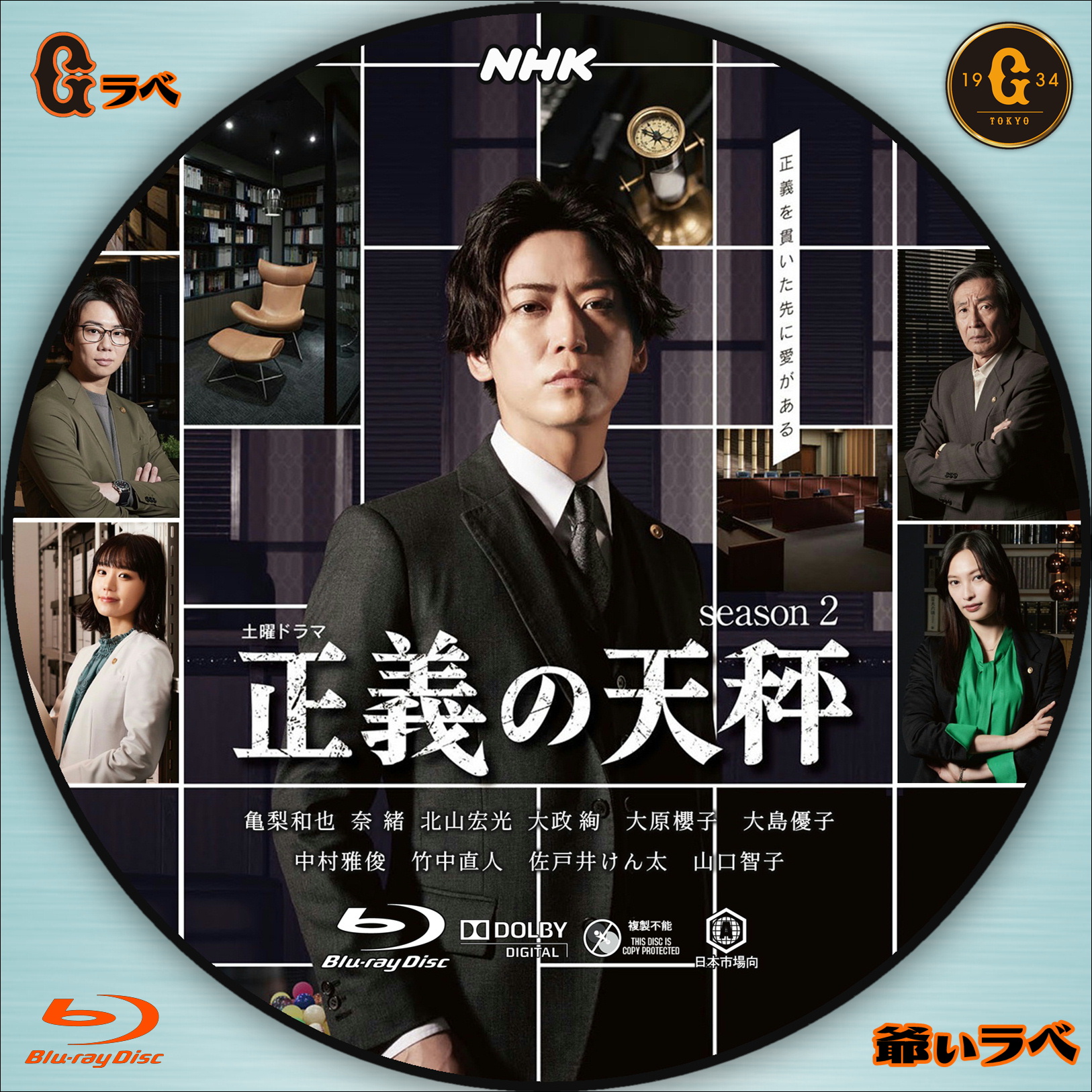 NHK 正義の天秤 Season2（Blu-ray）