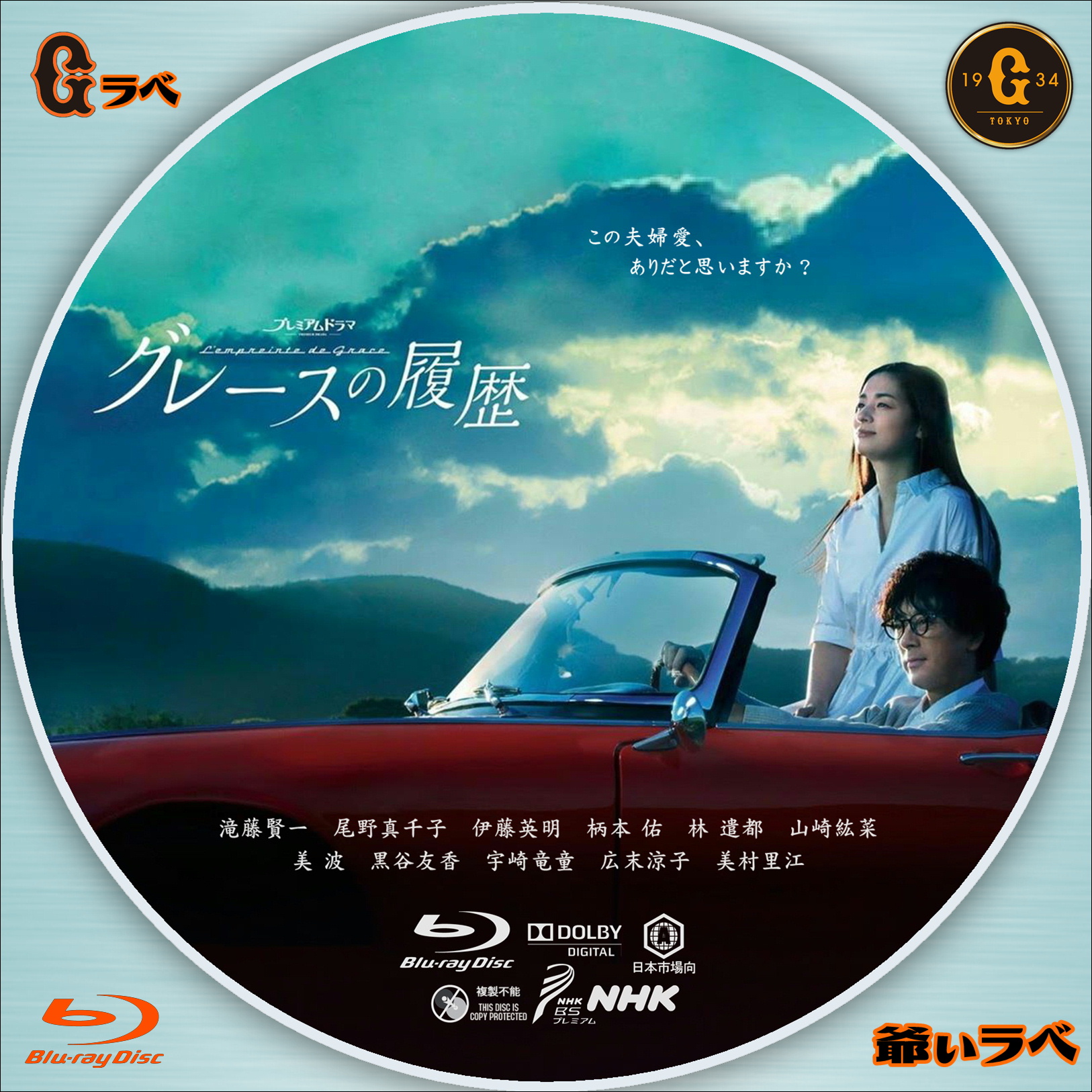 NHK グレースの履歴（Blu-ray）