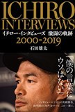 イチロー・インタビューズ 激闘の軌跡 2000-2019 (文春e-book)