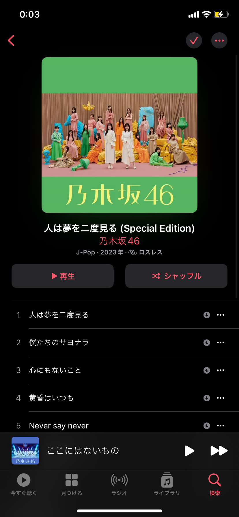 乃木坂46 人は夢を二度見る Applemusic