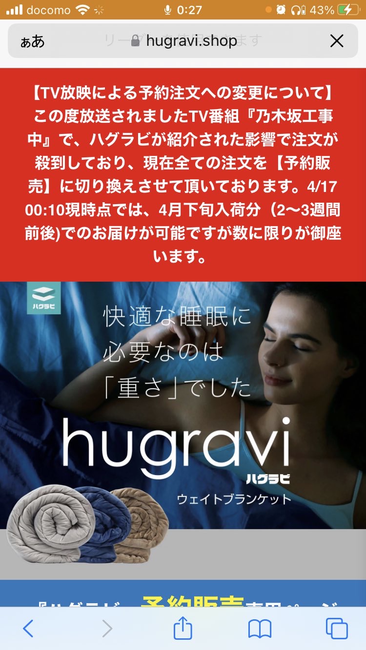 柴田柚菜が紹介したハグラビのウェイトブランケット「乃木坂工事中で紹介された影響で注文が殺到しており…」