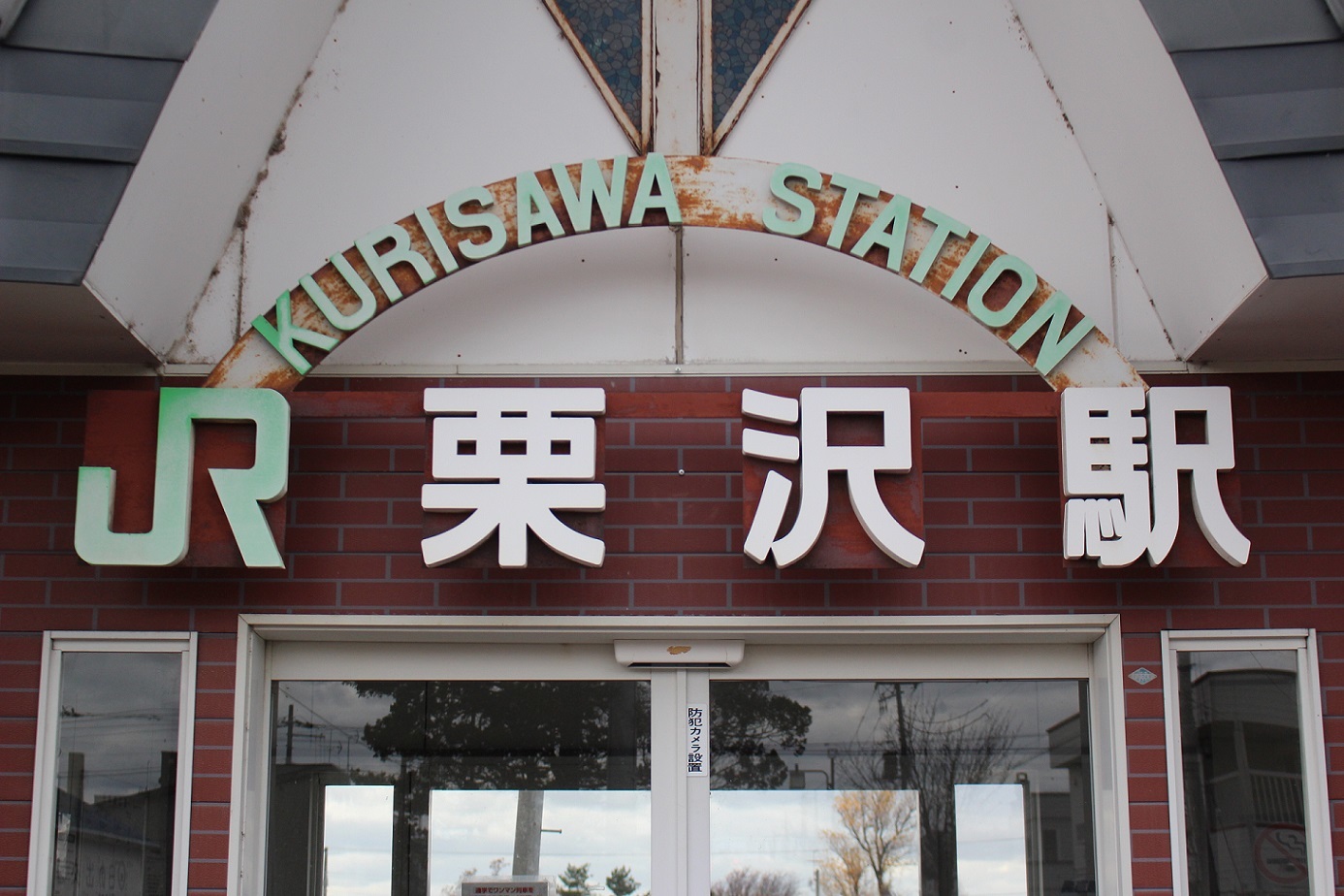 栗沢駅a04