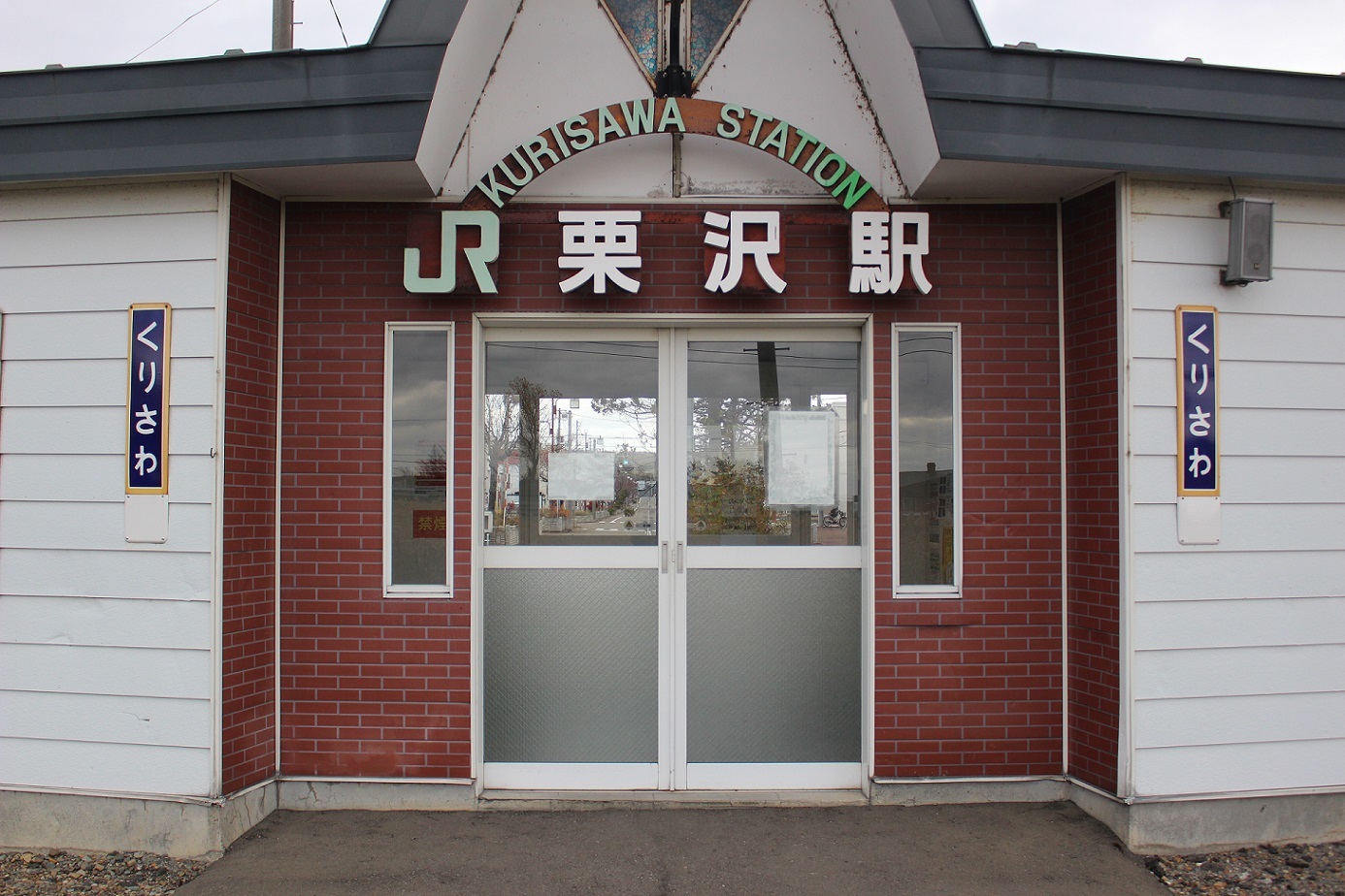 栗沢駅a100