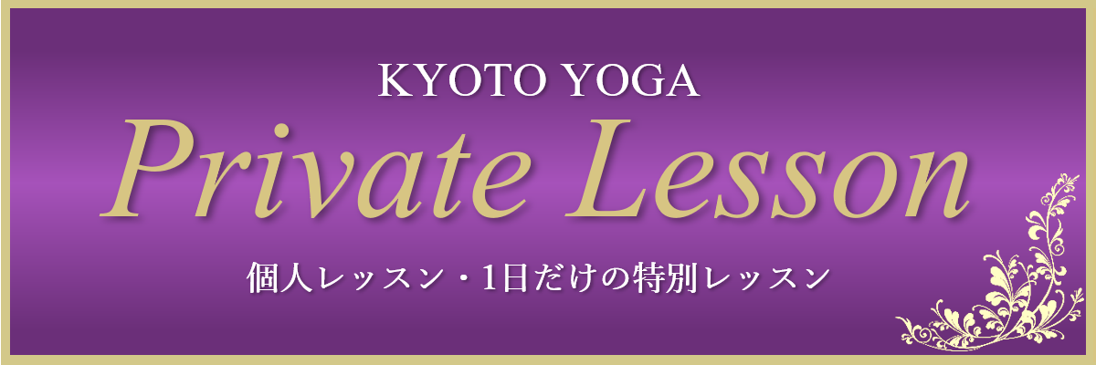 PRIVATE LESSON　京都ヨガ　IYC京都