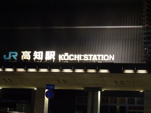 JR高知駅