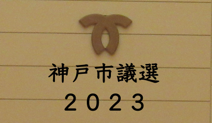 20230208神戸市議選アイコン