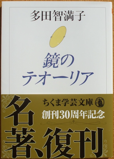 多田智満子　鏡のテオーリア　ちくま学芸文庫