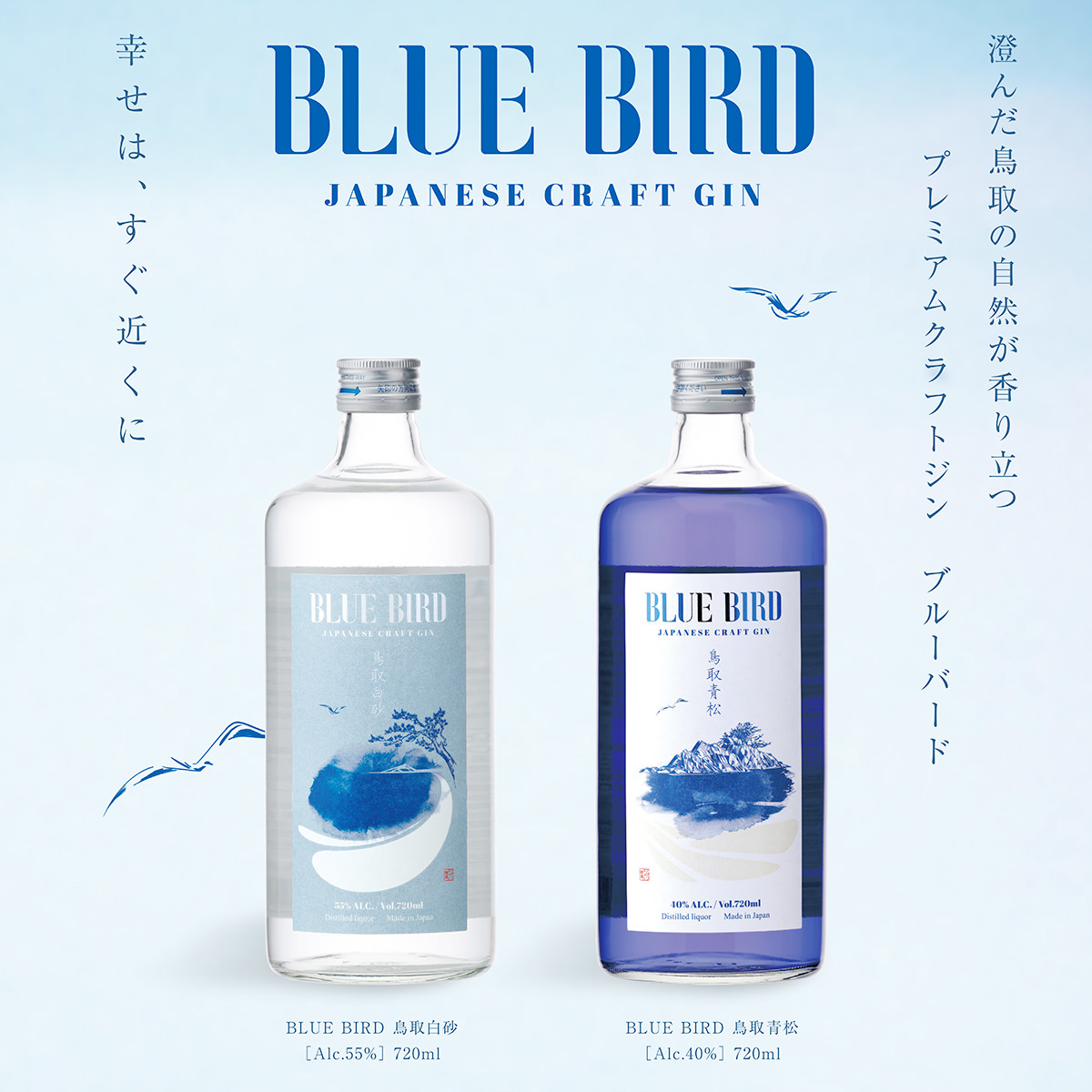 クラフトジン BLUE BIRD 鳥取白砂