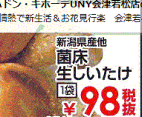 他県産はあっても福島産シイタケが無い福島県会津若松市のスーパーのチラシ