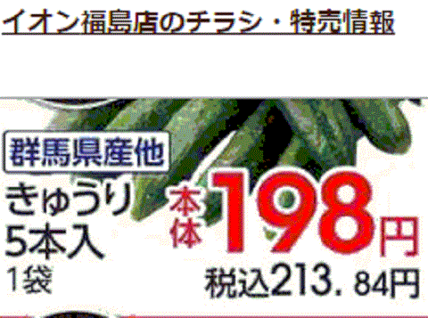 他県産はあっても福島産キュウリが無い福島県福島市のスーパーのチラシ