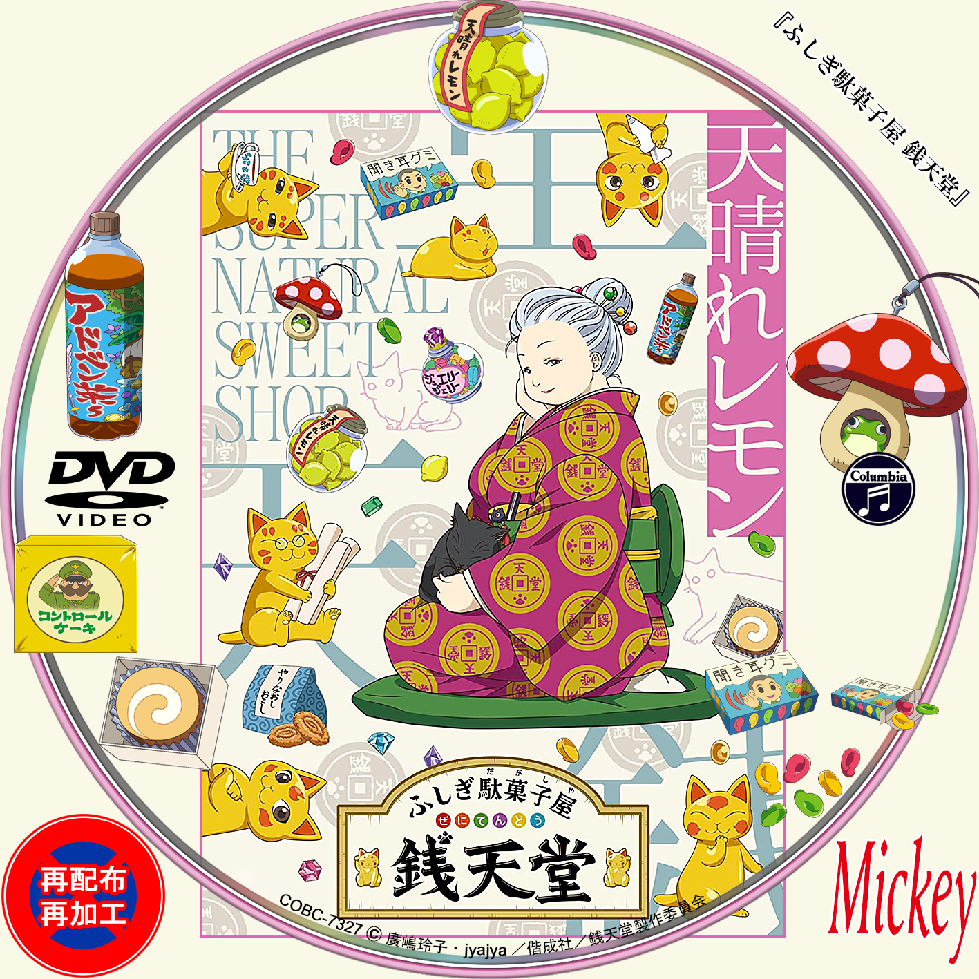 NHK Eテレ放送番組『ふしぎ駄菓子屋 銭天堂』第七巻DVD盤 : Mickey's