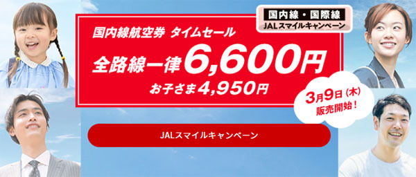 JALは、国内線航空券タイムセールを開催、国内線全路線が一律6,600円、GWも対象！