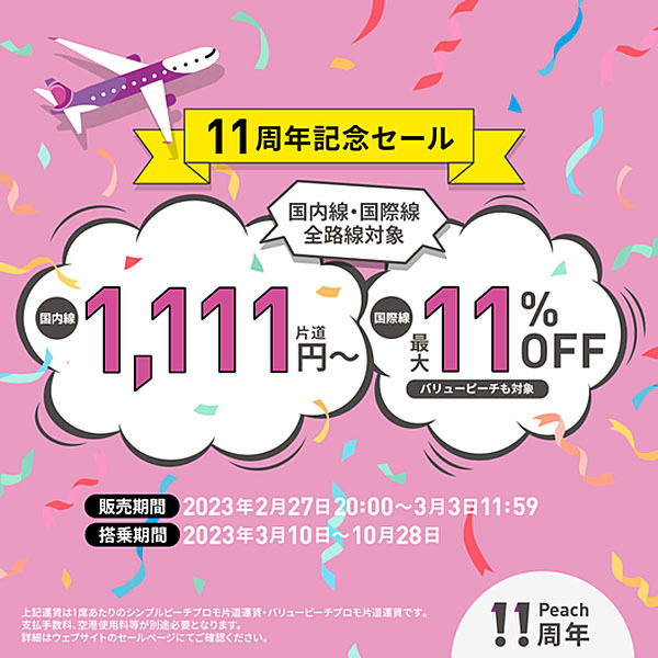 ピーチは、就航11周年記念セールを開催、国内線が片道1,111円〜！