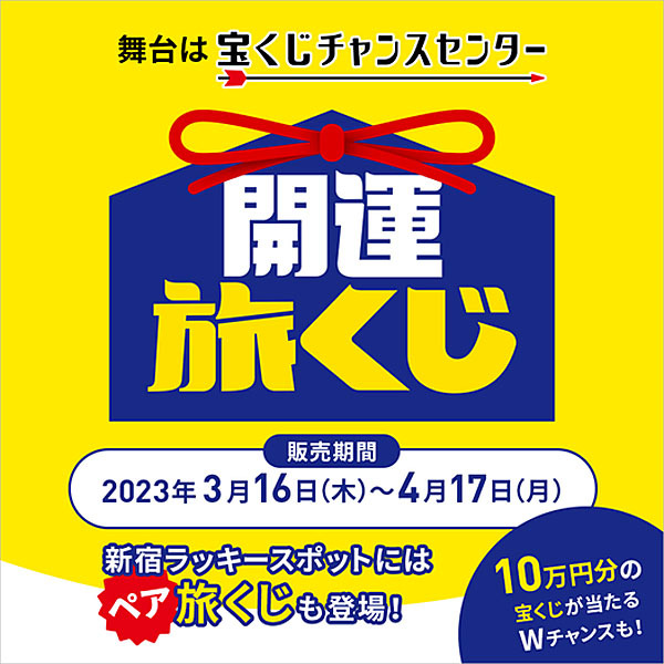 ピーチは1回5000円の「開運旅くじ」を販売、10万円分の宝くじが当たるチャンスも！