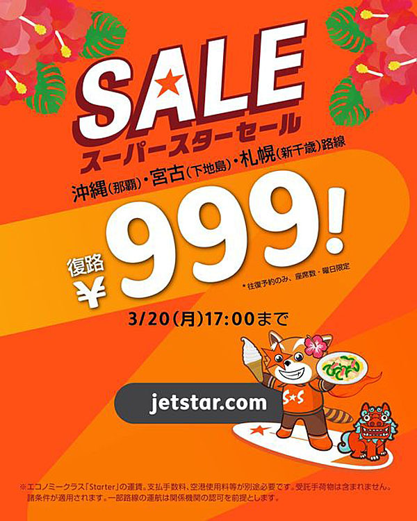 ジェットスターは、復路999円セールを開催、那覇、宮古(下地島)、札幌路線が対象！
