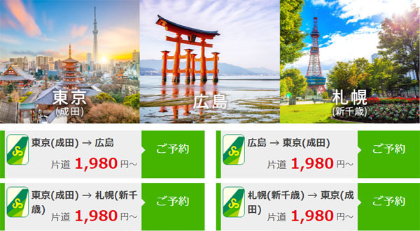スプリング・ジャパンは、成田〜新千歳・広島線が対象のセールを開催、片道1,980円！
