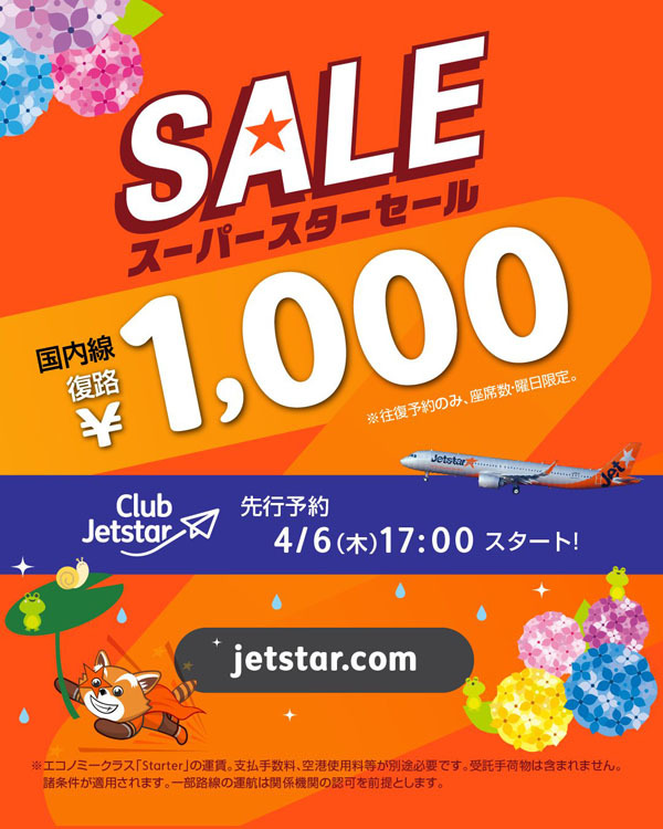 ジェットスターは、往復予約で帰りの航空券1,000円になるセールを開催！
