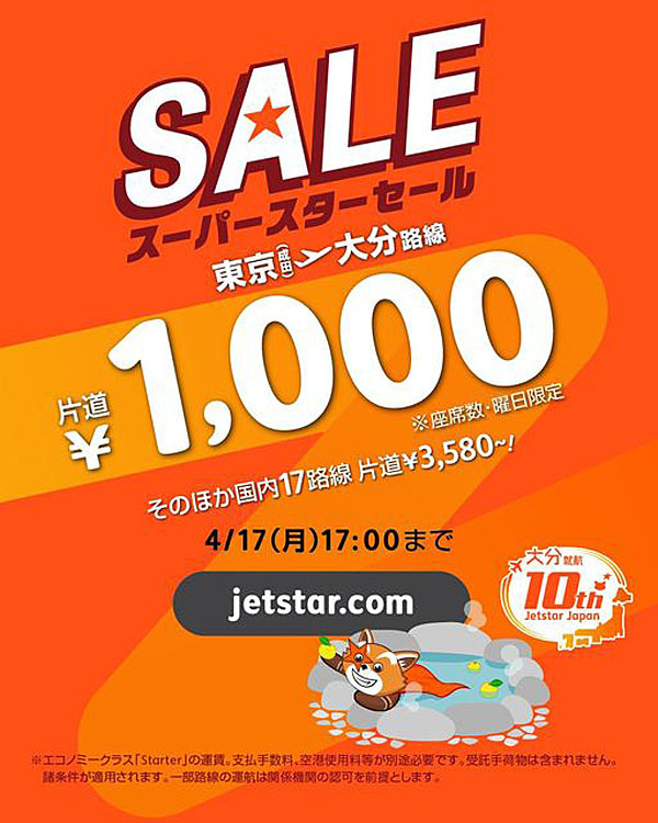 ジェットスーは、大分就航10周年記念セールを開催、片道1,000円～！