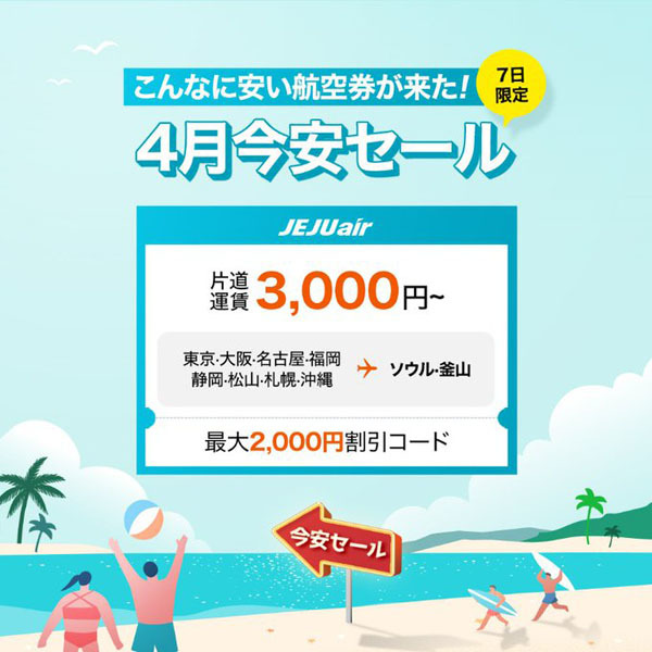 チェジュ航空は、日本～韓国線が「片道3,000円＝のセールを開催！