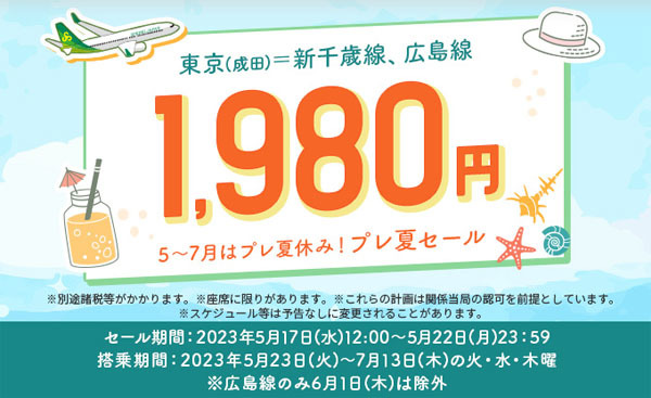 スプリング・ジャパンは「プレ夏セール」開催、片道1,980円～！