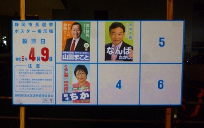静岡市長選挙なんばたかし難波喬司2023統一地方選挙