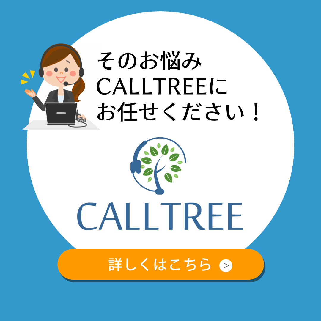 calltree_koukoku.jpg