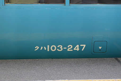 和田岬線 103系 (4)
