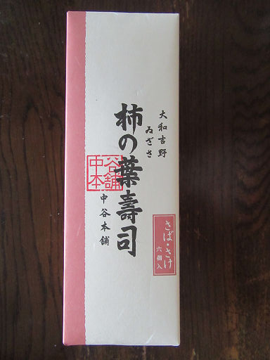 柿の葉寿司 (3)