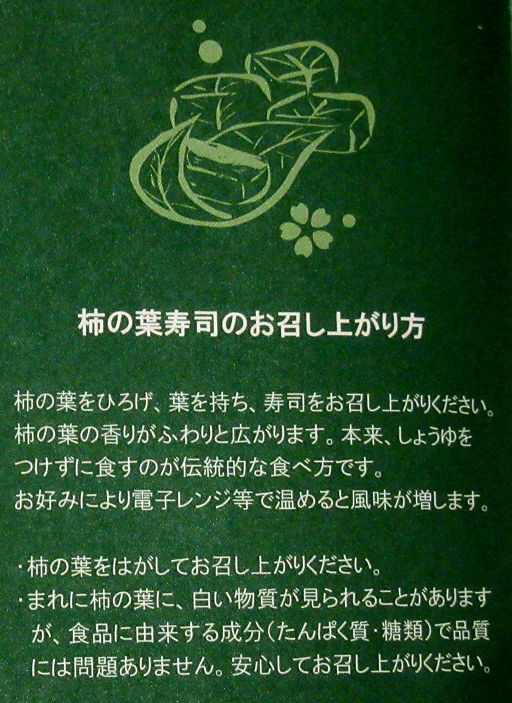柿の葉寿司 (6)