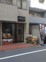 【新店】麺響 万蕾－10