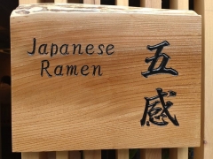 【新店】Japanese Ramen 五感【弐】－17
