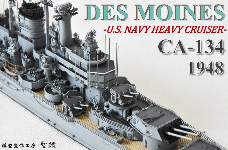 米海軍 重巡洋艦 【デ・モイン（USS DES MOINES CA-134)】(1948年 竣工時前後）完成画像 トップページ②◆模型製作工房 聖蹟