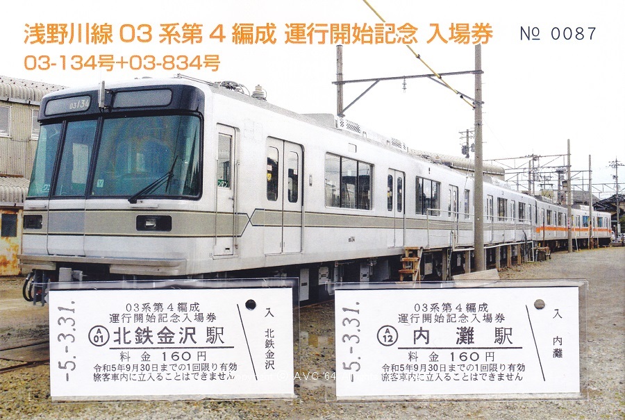 03系（北陸鉄道）～第4編成運行開始記念入場券 - A.V.C 64（Series181）